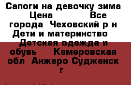 Сапоги на девочку зима. › Цена ­ 1 000 - Все города, Чеховский р-н Дети и материнство » Детская одежда и обувь   . Кемеровская обл.,Анжеро-Судженск г.